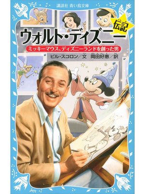 cover image of ウォルト・ディズニー伝記　ミッキーマウス、ディズニーランドを創った男